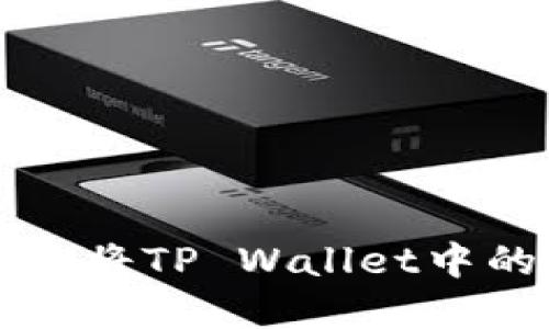 如何安全地将TP Wallet中的资金转出