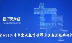 探索Web3：重新定义数字世界与未来互