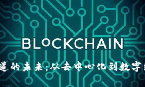 探索Web3赛道的未来：从去中心化到数字经济的引领者