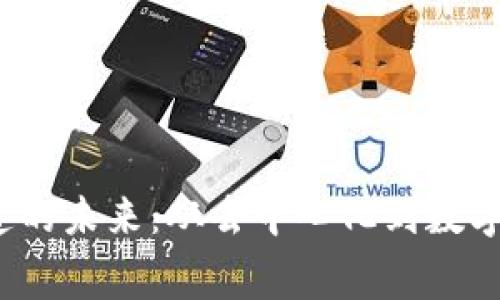 探索Web3赛道的未来：从去中心化到数字经济的引领者