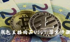 如何通过TP钱包直接购买USDT：简单步骤与注意事