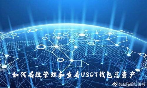 如何有效管理和查看USDT钱包总资产