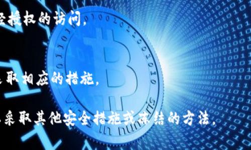 在TPWallet中，用户通常无法自行冻结自己的钱包，因为冻结钱包的功能通常由平台或应用的安全协议来控制。然而，用户可以采取一些安全措施来保护他们的钱包，例如：

1. **设置强密码**：确保您的TPWallet帐户具有强密码，防止未经授权的访问。
2. **双重认证**：启用双重认证（2FA），增加额外的安全层。
3. **定期备份**：定期备份助记词和私钥，以防丢失或被盗。
4. **监控活动**：定期检查账户活动，及时发现任何异常情况并采取相应的措施。

如果您担心安全风险，可以联系TPWallet的客服，以了解是否可以采取其他安全措施或冻结的方法。