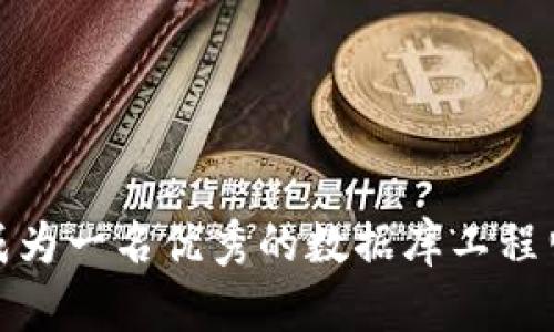 掌握Web3：成为一名优秀的数据库工程师的详细路线