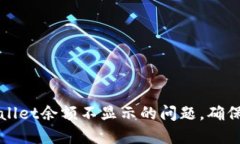 如何解决TPWallet余额不显示的问题，确保您的资产
