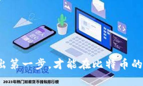   如何安全下载和安装区块链比特币钱包：一步步指南 / 

 guanjianci 区块链, 比特币, 钱包下载, 安全安装 /guanjianci 

引言：区块链的新时代
在当今科技飞速发展的时代，区块链技术愈发成为人们关注的焦点，特别是比特币作为数字货币的代表，逐渐渗透到我们的生活中。无论是作为投资回报，还是进行跨境支付，比特币都在不断改变我们的经济模式。有句话说，“不想跟上时代的潮流，就会被时代抛弃。”而比特币钱包的下载与安装，正是迈入这场区块链革命的第一步。

比特币钱包：什么是它，为什么你需要它？
首先，咱们得了解一下比特币钱包的概念。比特币钱包就像一个数字银行账户，你可以用它来存储、接收和发送比特币。钱包有多种类型，包括桌面钱包、移动钱包和在线钱包。要是你还在用传统的现金支付，那可真是“守株待兔”！
比特币钱包的必要性就如同一把钥匙，只有它才能打开通向比特币世界的大门。通过钱包，你可以随时随地管理自己的比特币资产。在日益数字化的今天，不拥有一个比特币钱包，简直跟不上这股数字经济风潮。

下载比特币钱包的准备工作
在下载比特币钱包之前，首先要做好功课，选择一个适合自己的钱包。这里有许多钱包可供选择，如BlockChain Wallet、Electrum、Exodus等。选择钱包时，你需要考虑安全性、易用性和支持的功能。有“买的没有卖的精”这句老话，正好提醒我们在选择钱包时，亦需谨慎。
另外，确保你的设备运行的是最新的操作系统，并且具备安全防护工具，以免不必要的隐患。俗话说，“防患未然”，这可要牢记在心。

如何下载区块链比特币钱包
下面，我们来详细讲解下载比特币钱包的步骤。以BlockChain Wallet为例：
ol
    li
        strong第一步：/strong访问官方网站：开网页，搜索“BlockChain Wallet官网”，点击进入。
    /li
    li
        strong第二步：/strong选择下载选项：在网站上，请找到“下载钱包”或“获取钱包”的按钮。
    /li
    li
        strong第三步：/strong选择平台：有些钱包支持多个操作系统，确保选择与你设备匹配的版本，比如Windows、macOS或移动设备。
    /li
    li
        strong第四步：/strong开始下载：点击后，下载文件会自动保存到你的下载文件夹。要记得看清楚是哪个格式哦！
    /li
/ol

如何安装比特币钱包
下载完钱包后，接下来就是安装过程。同样以BlockChain Wallet为例：
ol
    li
        strong第一步：/strong打开下载的文件：在文件夹查找刚下载的文件，双击打开。
    /li
    li
        strong第二步：/strong按照指示操作：安装程序会提供一系列步骤，遵循屏幕上的指示进行操作。
    /li
    li
        strong第三步：/strong设置安全选项：有些钱包在安装时会要求设置安全选项，比如密码或备份，你一定要重视这些安全措施。
    /li
    li
        strong第四步：/strong完成安装：当所有步骤都完成后，恭喜你，你的比特币钱包安装完成！
    /li
/ol

安全使用比特币钱包的最佳实践
安装完钱包后，自然要注意安全使用。常言道，“上下有道，旁门左道必出祸”。这里有几个小建议：
ul
    li定期备份钱包：你的钱包内容如“金山银山”，需定期备份。/li
    li启用双重身份验证：这一步是为了确保即使有恶意攻击者，他们也无法轻松访问你的钱包。/li
    li保持软件更新：很多时候，更新软件就像给钱包加了一道保险，防止漏洞被利用。/li
    li谨慎选择交易对手：俗话说，“不怕一万，就怕万一”，对交易对象要有个辨别。/li
/ul

总结
通过以上的步骤与建议，相信你对如何下载和安装区块链比特币钱包有了全面的了解。正如一句民谚所云，“一日之计在于晨，万事开头难”。只有真正迈出第一步，才能在比特币的世界里自由翱翔。记住，安全永远是第一位的，不可有半点马虎。祝你在数字货币的道路上，步步高升，红红火火!