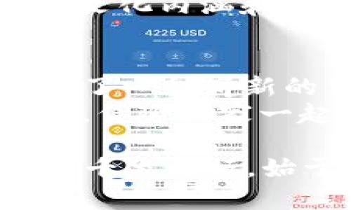 bianweiTPWallet币种转换的全攻略：轻松实现数字资产的自由转换/bianwei
TPWallet, 币种转换, 数字资产, 加密货币/guanjianci

引言：数字金融世界的便利之路
在这个日新月异的时代，加密货币已经成为现代金融的一部分。随着TPWallet的崛起，用户在进行币种转换时可以享受到前所未有的便利。无论您是投资新手还是资深玩家，了解如何使用TPWallet进行币种转换将为您打开一扇通往数字财富的大门。

TPWallet简介
TPWallet是一个功能强大的数字钱包，为用户提供了多种加密资产的存储和管理服务。其安全性和用户友好界面使其受到广泛欢迎。在TPWallet中，用户不仅可以存储、发送和接收各种数字货币，还可以轻松地进行币种转换，这对于捕捉市场机遇至关重要。

为什么选择TPWallet进行币种转换？
选择TPWallet进行币种转换，有几个突出的优势。首先是安全性，TPWallet采用多重加密技术，确保用户资产安全无忧。“一日之计在于晨”，在正确的时间做出准确的决策，往往能避免巨大的损失。
其次，TPWallet的操作流程非常简便，用户只需几个步骤即可完成转换，极大地提高了效率。最后，TPWallet支持多种主流及新兴加密货币，让用户能够灵活应对市场波动，实现资产的最佳配置。

如何在TPWallet进行币种转换？
具体操作过程如下：
ol
listrong下载安装TPWallet：/strong用户首先需要在官方网站或应用商店下载并安装TPWallet。完成后，注册或登录您的账户。/li
listrong选择币种：/strong在主界面中，找到“币种转换”选项，点击进入。/li
listrong输入转换金额：/strong根据需要输入想要转换的金额和选择源币种与目标币种。/li
listrong确认并完成转换：/strong核对信息无误后，点击确认，系统将自动完成币种转换。/li
/ol
整个过程非常流畅，适合所有用户，即便是对于不熟悉技术的老年人也十分友好。

币种转换的策略与建议
在进行币种转换时，除了基础操作外，掌握一些策略也是非常有益的。首先，关注市场动态，尤其是主要币种的走势，通过新闻、社交媒体等渠道获取信息，“耳听为虚，眼见为实”，理性的分析可以帮助您做出更明智的决策。
其次，合理分配资金。在进行转换时，不妨考虑使用部分资金进行投机，另一部分用于长期投资，确保在市场波动中风险可控。记住，及时止损可以避免大亏。

文化背景下的币种转换
在中国，随着金融科技的发展，数字货币逐渐成为人们生活的一部分。当下，越来越多的人开始接受并使用加密货币。有些人将其视为未来的趋势，有人则将其视为“羊毛出在猪身上”的投资。
在地方上，关于投资的谚语“五万块钱一个月还不到个钱”，反映了人们对稳定投资的渴望。当投资者使用TPWallet进行币种转换时，背后的文化内涵和习惯也潜移默化地影响着他们的选择和决策。

总结：数字资产管理的新未来
TPWallet作为一款优秀的数字资产管理工具，凭借其便捷的币种转换功能，帮助用户在激烈的市场中抢占先机。它不仅是一款工具，更代表了一种崭新的生活方式和思维模式。“三十年河东，三十年河西”，在加密货币这个瞬息万变的市场中，灵活应对变化、不断学习进步，才能立于不败之地。
这种新兴的金融方式，不仅让我们对财富的管理有了新的认识，也激发了更多人的投资热情。未来，TPWallet将继续为用户提供更好的服务，伴随大家一起拥抱数字资产的浪潮。

无论是对于使用TPWallet的新手，还是对币种转换已有一些了解的老手，了解这些知识都能帮助我们更好地在数字金融世界中乘风破浪。“千里之行，始于足下”，希望每位用户都能在这个充满机遇的领域中，迈出自己的第一步。