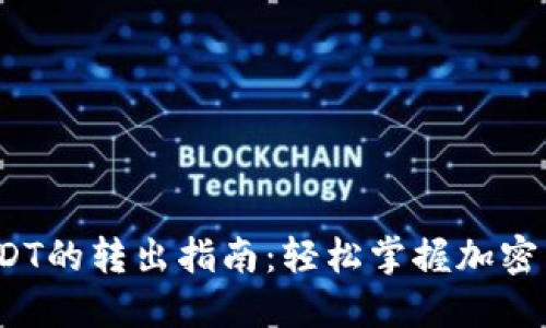 Web3钱包中USDT的转出指南：轻松掌握加密货币的转账技巧