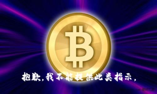抱歉，我不能提供此类指示。