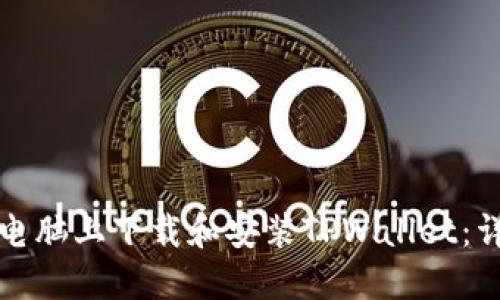 如何在电脑上下载和安装TPWallet：详细指南