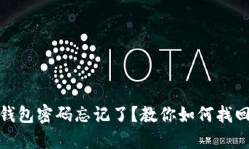 比特币电子钱包密码忘记了？教你如何找回与防范措施