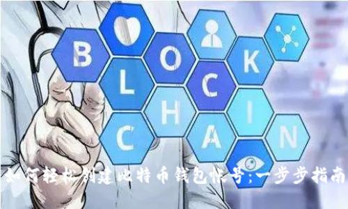 如何轻松创建比特币钱包帐号：一步步指南