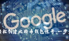如何轻松创建比特币钱包帐号：一步步