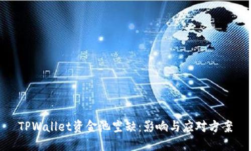 TPWallet资金池空缺：影响与应对方案