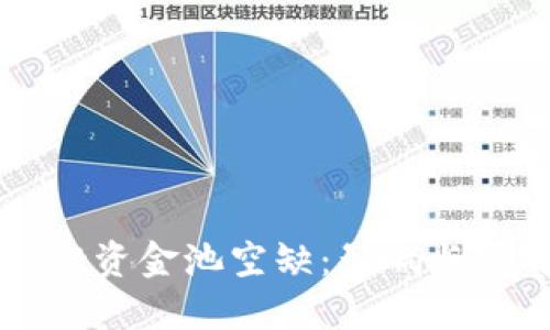 TPWallet资金池空缺：影响与应对方案