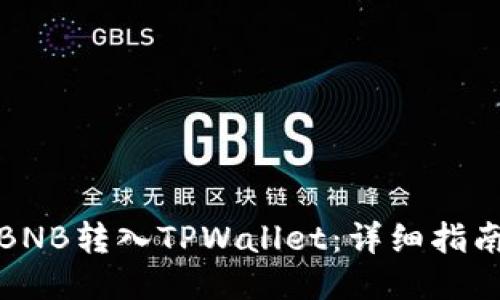 如何将BNB转入TPWallet：详细指南与技巧