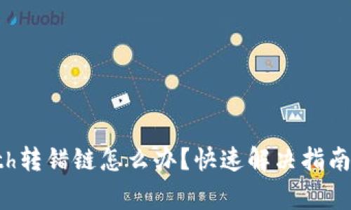 tpwalleteth转错链怎么办？快速解决指南与注意事项