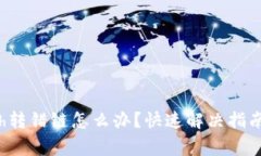 tpwalleteth转错链怎么办？快速解决指南