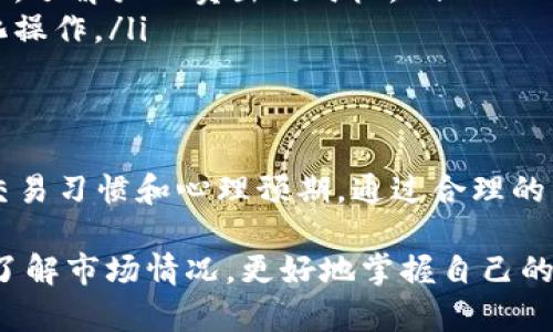 关于tpwallet中的HT是否可以兑换成U的问题，答案是可以的。但在进行兑换之前，有几个步骤需要注意。以下是详细的说明：

什么是tpwallet
TPWallet是一个支持多种数字资产管理的钱包平台，用户可以在其中存储、转账和交易各种加密货币。HT（Huobi Token）是火币交易所发行的代币，而U一般指的是USDT（Tether），一种与美元挂钩的稳定币。

HT和U的基本概念
HT是火币交易所的原生代币，持有HT的用户可以享受交易手续费的折扣、参与平台活动等。而USDT作为一种稳定币，其价值几乎保持与1美元的等值，因此在交易中被广泛使用。

如何在tpwallet中进行兑换
在TPWallet中，用户可以通过内置的去中心化交易所（DEX）将HT兑换为USDT。以下是详细步骤：
ul
    listrong打开TPWallet应用：/strong 首先，确保你已经下载并安装了TPWallet应用，并成功创建了钱包账户。/li
    listrong登录账户：/strong 输入你的密码或者使用生物识别技术进行身份验证。/li
    listrong选择资产：/strong 在钱包界面中，找到你的HT余额。点击HT，进入资产详情页面。/li
    listrong选择兑换功能：/strong 点击“兑换”（Exchange）选项，选择兑换资产类型为USDT。/li
    listrong输入兑换数量：/strong 输入你想要兑换的HT数量，系统会自动计算出对应的USDT数量。/li
    listrong确认交易：/strong 检查兑换信息，确保无误后，确认交易。可能需要输入交易密码以完成交易。/li
/ul

注意事项
在进行兑换时，需要留意以下几点：
ul
    listrong交易手续费：/strong 不同的兑换方式可能会收取不同的手续费，务必提前了解。/li
    listrong市场波动：/strong HT和USDT的市场价格会随时波动，尽量在合适的时机进行兑换。/li
    listrong安全性：/strong 确保你的TPWallet账户安全，避免因密码泄露而导致资产损失。/li
/ul

如何选择兑换时机
在资金管理中，“一日之计在于晨”，选择合适的时机进行兑换非常关键。为了尽可能提高交易效率和收益，可以参考以下技巧：
ul
    listrong留意市场新闻：/strong 加密货币市场信息瞬息万变，关注行业动态和新闻，能够帮助你做出更明智的决策。/li
    listrong分析走势：/strong 使用各种技术分析工具和指标，观察HT和USDT的价格走势，了解买入卖出的时机。/li
    listrong设置目标：/strong 在交易前，设定好自己的盈利目标和亏损限额，避免情绪化操作。/li
/ul

总结
TPWallet中HT和USDT的兑换相对简单，但在操作时用户需要注意一定的事项，保持良好的交易习惯和心理预期。通过合理的资产配置与有效的市场分析，能够在这个波动市场中找到合适的机会，实现自己的财务目标。

总的来说，这里提供的只是HT兑换USDT的基本操作指南，建议你在实际操作之前做足功课，了解市场情况，更好地掌握自己的资产。希望这些信息对你有所帮助！