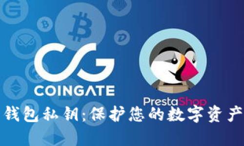 什么是比特币钱包私钥：保护您的数字资产的第一道防线