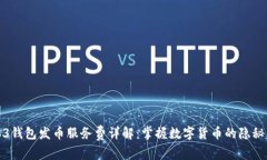 Web3钱包发币服务费详解：掌握数字货