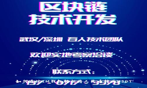 如何通过IM钱包轻松将人民币转为USDT