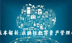TPWallet版本解析：区块链数字资产管理