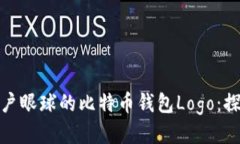 设计一个能够吸引用户眼球的比特币钱