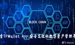 探索TPWallet App：安全高效的数字资产管