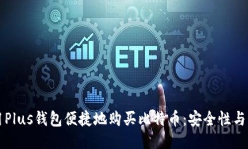 如何使用Plus钱包便捷地购买比特币：安全性与操作指南