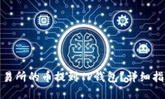 如何将火币交易所的币提到TP钱包？详细指南与实