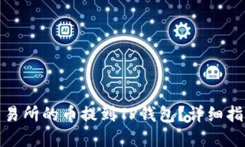 如何将火币交易所的币提到TP钱包？详细指南与实用建议