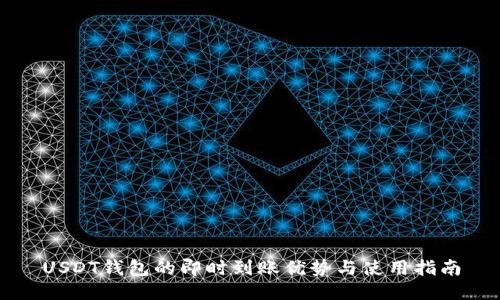 USDT钱包的即时到账优势与使用指南