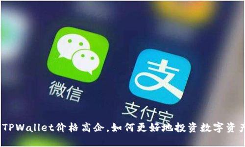 : TPWallet价格高企，如何更好地投资数字资产？