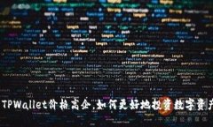 : TPWallet价格高企，如何更好地投资数字资产？