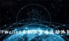 如何在TPWallet手机上查看流动池锁定状态