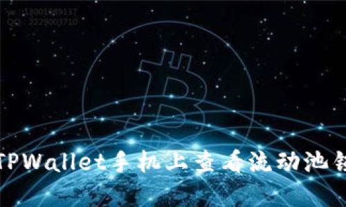 如何在TPWallet手机上查看流动池锁定状态