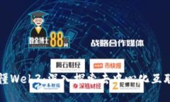一本书看懂Web3：深入探索去中心化互