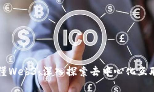 一本书看懂Web3：深入探索去中心化互联网的未来