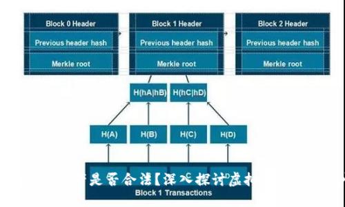 TPWallet资产是否合法？深入探讨虚拟货币的合规性