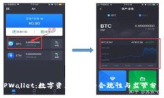 TPWallet：数字资产管理的合规性与监管分析