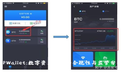 TPWallet：数字资产管理的合规性与监管分析