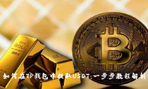 如何在TP钱包中提取USDT：一步步教程解析