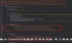 如何解决TPWallet空投收不到的问题：用户指南与技