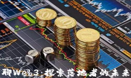 
老曾聊Web3：探索落地者的未来之路