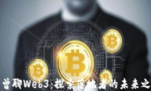 
老曾聊Web3：探索落地者的未来之路
