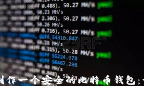 
如何自己制作一个安全的比特币钱包：一步步指南