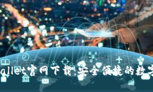 2022最新版TPWallet官网下载：安全便捷的数字资产管理新选择