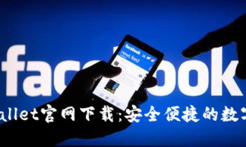 2022最新版TPWallet官网下载：安全便捷的数字资产管理新选择