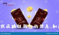 看起来您的问题中提到了“tpwallet”和